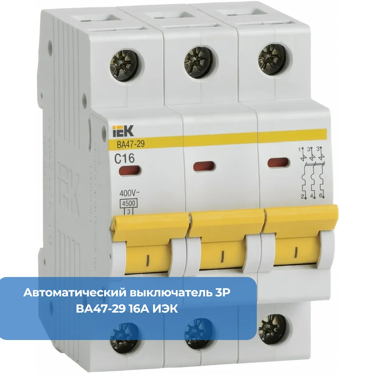 Автоматический выключатель 3Р ВА47-29 16А ИЭК